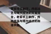 老家手工制作,传统技艺与现代经济的完美结合,老家手工制作,传统技艺与现代经济的和谐共融
