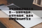 独家文献翻译赚钱小生意——全球市场指南，全球市场指南，独家文献翻译赚钱的小生意