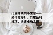 门店赚钱的小生意——如何做好?,门店盈利技巧,快速成功之道 门店赚钱的小生意——如何做好?,门店盈利技巧,快速成功之道