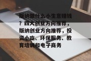 版纳做什么小生意赚钱?四大创业方向推荐,版纳创业方向推荐,投资小吃、环保服务、教育培训和电子商务