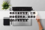 仁怀创业投资的选择,寻找小本好生意,仁怀创业投资机会,选择合适的小本好生意