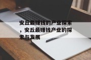 安丘最赚钱的产业探索,安丘最赚钱产业的探索与发展 安丘最赚钱的产业探索,安丘最赚钱产业的探索与发展
