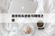 南京街头创业与赚钱之道 南京街头创业与赚钱之道