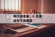 央行资金面:8 月波动与下周展望
