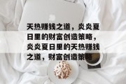 天热赚钱之道,炎炎夏日里的财富创造策略,炎炎夏日里的天热赚钱之道,财富创造策略 天热赚钱之道,炎炎夏日里的财富创造策略,炎炎夏日里的天热赚钱之道,财富创造策略
