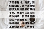 烤串小生意赚钱不?这个问题其实需要从几个方面来探讨。首先,我们要明白,做什么事情都涉及到风险和收益的平衡。烤串小生意虽然看似简单,但是也需要投入一定的成本,包括场地租金、食材采购、工具设备等。,烤串小生意的风险与收益,如何找到盈利点?