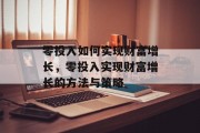 零投入如何实现财富增长,零投入实现财富增长的方法与策略