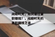 闲暇时光，如何通过兼职赚钱？，闲暇时光的兼职赚钱之道
