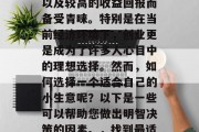 创业的种类繁多,其中小生意因其较低的投资门槛、灵活的工作时间以及较高的收益回报而备受青睐。特别是在当前经济环境下,创业更是成为了许多人心目中的理想选择。然而,如何选择一个适合自己的小生意呢?以下是一些可以帮助您做出明智决策的因素。,找到最适合您的创业小生意,找出关键因素进行明智选择 创业的种类繁多,其中小生意因其较低的投资门槛、灵活的工作时间以及较高的收益回报而备受青睐。特别是在当前经济环境下,创业更是成为了许多人心目中的理想选择。然而,如何选择一个适合自己的小生意呢?以下是一些可以帮助您做出明智决策的因素。,找到最适合您的创业小生意,找出关键因素进行明智选择