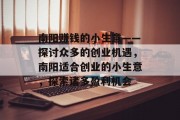 南阳赚钱的小生意——探讨众多的创业机遇，南阳适合创业的小生意，探索诸多盈利机会