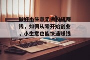 做好小生意无需投资赚钱,如何从零开始创业,小生意也能快速赚钱?