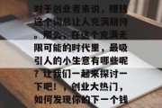 很赚钱的小生意,一个有着无限可能的时代,对于创业者来说,赚钱这个词总让人充满期待。那么,在这个充满无限可能的时代里,最吸引人的小生意有哪些呢?让我们一起来探讨一下吧!,创业大热门,如何发现你的下一个钱途无量的创业机会,百万万元商机等你来挖掘
