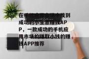 在手机应用市场中找到成功的小生意赚钱APP，一款成功的手机应用市场的赚取小钱的赚钱APP推荐