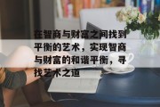 在智商与财富之间找到平衡的艺术,实现智商与财富的和谐平衡,寻找艺术之道
