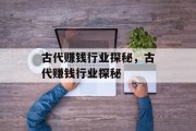 古代赚钱行业探秘,古代赚钱行业探秘