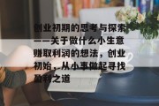 创业初期的思考与探索——关于做什么小生意赚取利润的想法,创业初始,从小事做起寻找盈利之道 创业初期的思考与探索——关于做什么小生意赚取利润的想法,创业初始,从小事做起寻找盈利之道