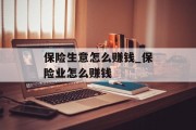 保险生意怎么赚钱_保险业怎么赚钱