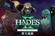 《Hades II》游戏迎来首个重大更新,添加支持苹果 M 系列 Mac