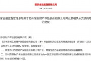 东吴财险获批开业:5家分行获批筹建,董事长、总经理任职资格获批 东吴财险获批开业:5家分行获批筹建,董事长、总经理任职资格获批