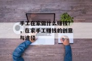 手工在家做什么赚钱？，在家手工赚钱的创意与途径
