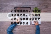 芒市赚钱商机,探索最佳创业之路,芒市商机无限,探索最佳创业之路赚钱新机遇