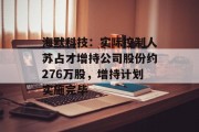 海默科技:实际控制人苏占才增持公司股份约276万股,增持计划实施完毕 海默科技:实际控制人苏占才增持公司股份约276万股,增持计划实施完毕