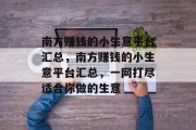 南方赚钱的小生意平台汇总,南方赚钱的小生意平台汇总,一网打尽适合你做的生意