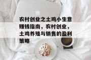 农村创业之土鸡小生意赚钱指南,农村创业,土鸡养殖与销售的盈利策略