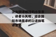 济南翻译赚钱的小生意，译者小天地，迎合国际市场需求的口译和笔译业务