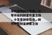 寻找赚钱的小生意，从零开始的财富积累之路，小生意创业指南，如何开始财富积累之旅
