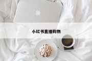 小红书直播购物 小红书直播购物