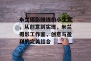 米兰摄影赚钱的小生意,从创意到实现,米兰摄影工作室,创意与盈利的完美结合