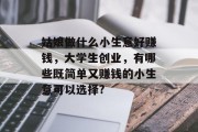 姑娘做什么小生意好赚钱，大学生创业，有哪些既简单又赚钱的小生意可以选择?
