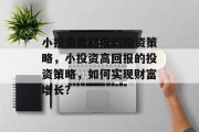小投资高回报的投资策略，小投资高回报的投资策略，如何实现财富增长？