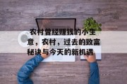  农村曾经赚钱的小生意，农村，过去的致富秘诀与今天的新机遇