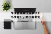 枣庄有哪些值得尝试的小生意?,枣庄商业街区 枣庄有哪些值得尝试的小生意?,枣庄商业街区