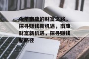 今年南康的财富之路,探寻赚钱新机遇,南康财富新机遇,探寻赚钱新路径