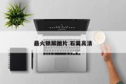 最火锁屏图片 石昊高清