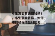 小生意卖首饰赚钱吗?,小生意卖首饰,如何赚钱和保持盈利能力