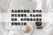 光山商机探索,如何选择生意赚钱,光山商机探索,如何精准选择生意赚钱之道