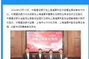 建设银行与上海清算所签署全面战略合作协议
