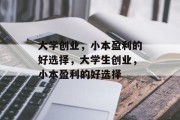 大学创业,小本盈利的好选择,大学生创业,小本盈利的好选择 大学创业,小本盈利的好选择,大学生创业,小本盈利的好选择