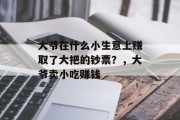 大爷在什么小生意上赚取了大把的钞票?,大爷卖小吃赚钱