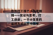 在外打工找个小生意赚钱——实证与思考,打工创业,一个小生意的盈利方式分析与思考 在外打工找个小生意赚钱——实证与思考,打工创业,一个小生意的盈利方式分析与思考