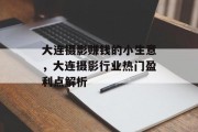 大连摄影赚钱的小生意,大连摄影行业热门盈利点解析 大连摄影赚钱的小生意,大连摄影行业热门盈利点解析