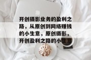 开创摄影业务的盈利之路，从原创到网络赚钱的小生意，原创摄影，开创盈利之路的小生意