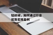 轻纺城,如何通过行业优势实现盈利