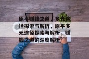 原平赚钱之道,多元途径探索与解析,原平多元途径探索与解析,赚钱之道的深度解析