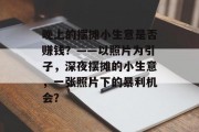 晚上的摆摊小生意是否赚钱?——以照片为引子,深夜摆摊的小生意,一张照片下的暴利机会? 晚上的摆摊小生意是否赚钱?——以照片为引子,深夜摆摊的小生意,一张照片下的暴利机会?