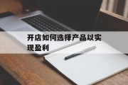 开店如何选择产品以实现盈利